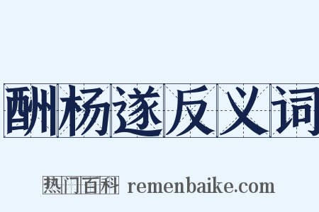 酬杨遂反义词是什么意思的图片